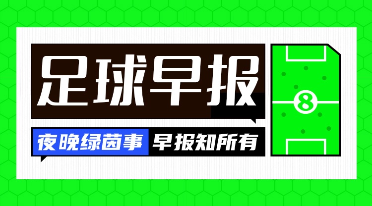 1.17億鎊！切爾西官宣羅杰斯；足協杯八強落位，英博點球淘汰河南